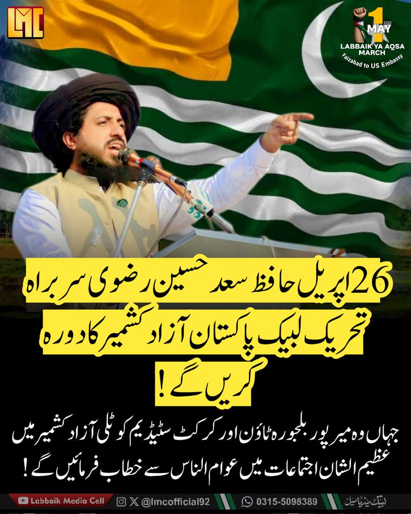 26 اپریل حافظ سعد حسین رضوی سربراہ تحریک لبیک پاکستان آزاد کشمیر کا دورہ کریں گے۔۔۔🚨🇵🇰 

جہاں وہ میرپور بلجورہ ٹاؤن اور کرکٹ سٹیڈیم کوٹلی آزاد کشمیر میں عظیم الشان اجتماعات میں عوام الناس سے خطاب فرمائیں گے !