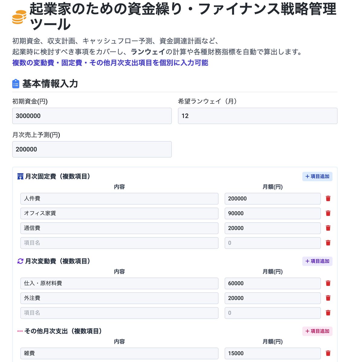 watanabe654147's tweet photo. Genspark やはりエグい...
これから起業する人向けにランウェイのシミュレーションがしたいと伝えたら
一発で簡易アプリ作ってくれました🥹

UI も良いし、ちゃんと Tips なども記載してくれている（親切）

ぜひ実際に触ってみてください！
https://t.co/lpJ64l1Kcp

#Genspark #起業家 #ファイナンス https://t.co/gJl6TEvFK6