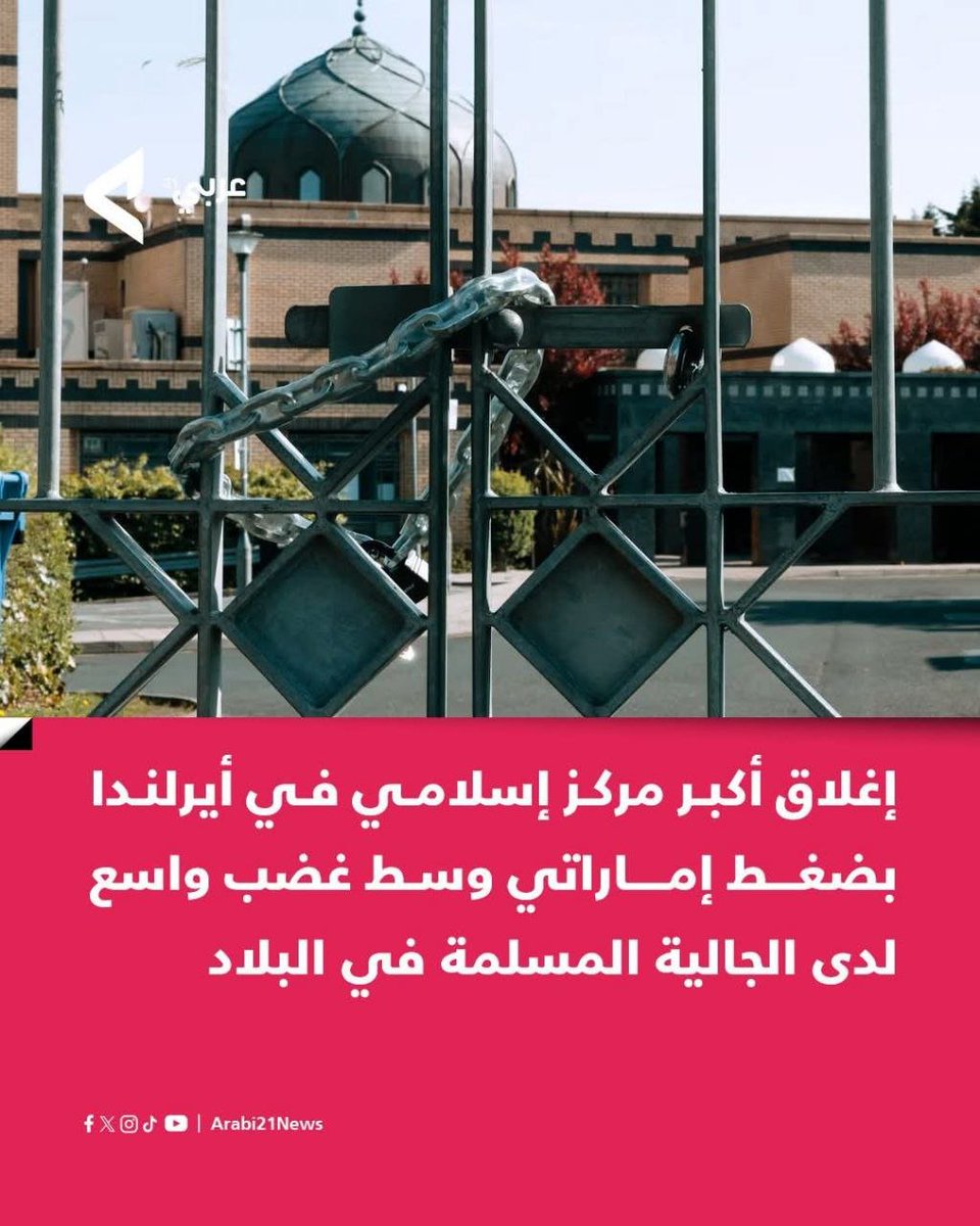 📌قررت إدارة المركز الثقافي الإسلامي في #دبلن، إغلاق أبواب المسجد والمدرسة التابعين له "حتى إشعار آخر"، بعد تصاعد أزمة داخلية قادتها جهات محسوبة على دولة الإمارات، وسط صدمة وقلق واسع بين المسلمين في أيرلندا.

ويأتي قرار الإغلاق، الذي أعلنت عنه إدارة المركز في بيان مقتضب وُضع على