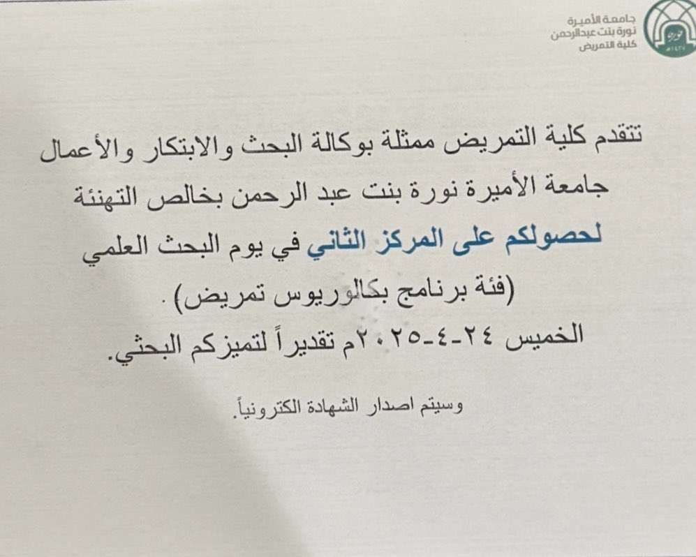 ﴿الْحَمْدُ لِلَّهِ رَبِّ الْعَالَمِينَ﴾

بحمد الله وتوفيقه، حصلت على المركز الثاني من أصل ٣١ بحثاً في مسابقة البحث العلمي بكلية التمريض – جامعة الأميرة نورة.

فخورة جداً بهذا الإنجاز، وكل الشكر والتقدير لـ 
<a href="/dr_sally_mohamd/">Dr Sally Mohammed</a> 
<a href="/BaghdadiNadiah/">Dr. Nadiah Baghdadi</a> 
على دعمهما وتوجيههما المستمر 🤍.
