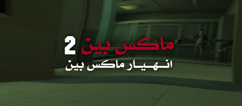 نوجه الشكر لمن شارك في التعريب المذكور أسماؤهم في السيرفر.

وشكر خاص لـ <a href="/IAmM2D/">M2D</a> لمجهوداته في هذا التعريب وتعديله لأغلب القصص المصورة تقريبا.

وشكر خاص لـ <a href="/maxarJH/">maxar</a> لصبره على تعديلاتنا المستمرة وتعديله للمثبت أكثر من مرة.