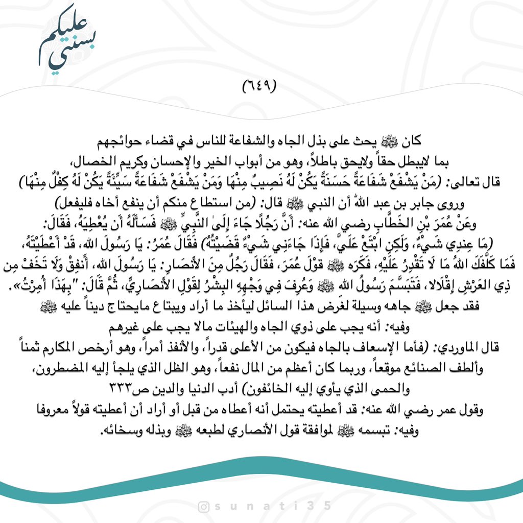 maha_jorais's tweet photo. "نبيٌّ قد أتى برَّاً رؤُوفًا
يخافُ على رعيَّتهِ العذابا

أَلا صلُّوا فمن صلّى عليهِ
كفًاهُ اللهُ ذُو العرشِ الصِّعابا". 

#ﷺ
#كأننا_معه https://t.co/toh4kljLhl