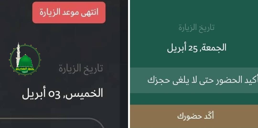 -----بشرى سااااااارة-----
-تم الغاء شرط 365 يوم في حجز تصاريح #الروضة_الشريفة (في الخدمة العادية) وليس فقط المسار الفوري. 
-⛔️بنسبة كبيرة هيكون مؤقت حتى بعد #الحج يرجع كما كان سابقًا👌⛔️
-بلغكم الله #المدينة والصلاة بالمسجد النبوي والسلام عليه ﷺ والصلاة بالروضة الشريفة🤲🏼