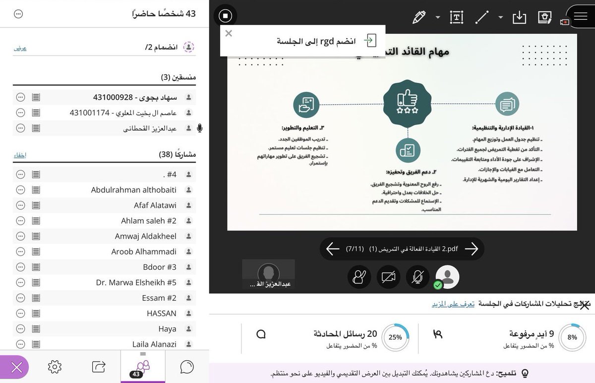 تم الانتهاء من محاضرة القيادة الفعالة للتمريض مع الممرض المميز عبدالعزيز القحطاني، وإن شاء الله تكونوا استفدتم بشكل كبير! 💪👩‍⚕️👨‍⚕️ ولا تروحوا بعيد⏳🤩