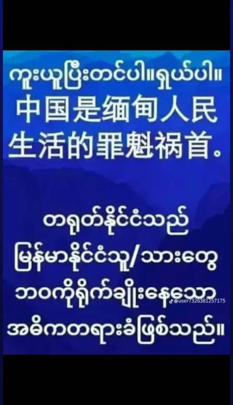 MinMin1241459's tweet photo. We Myanmar people strongly oppose any Chinese interference in our internal affairs, including the opening of a Chinese consulate office in Lashio https://t.co/0mufwx1AIi