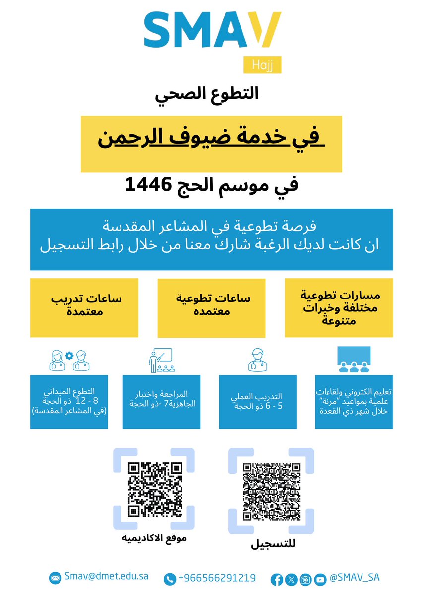يسرُّ #أكاديمية_SMAV أن تعلن عن بدء التسجيل للتطوع في موسم #حج_1446هـ 
لكل الشغوفين بخدمة ضيوف الرحمن، انضموا عبر الرابط :
forms.gle/jwJ9GknpQxx6eW…
 
ينتهي التسجيل يوم السبت 26 أبريل 2025 الساعة 11:59م أو عند اكتمال   العدد
 
#التجربة_الأجمل_أثراً
#أكاديمية_SMAV
#حج_1446