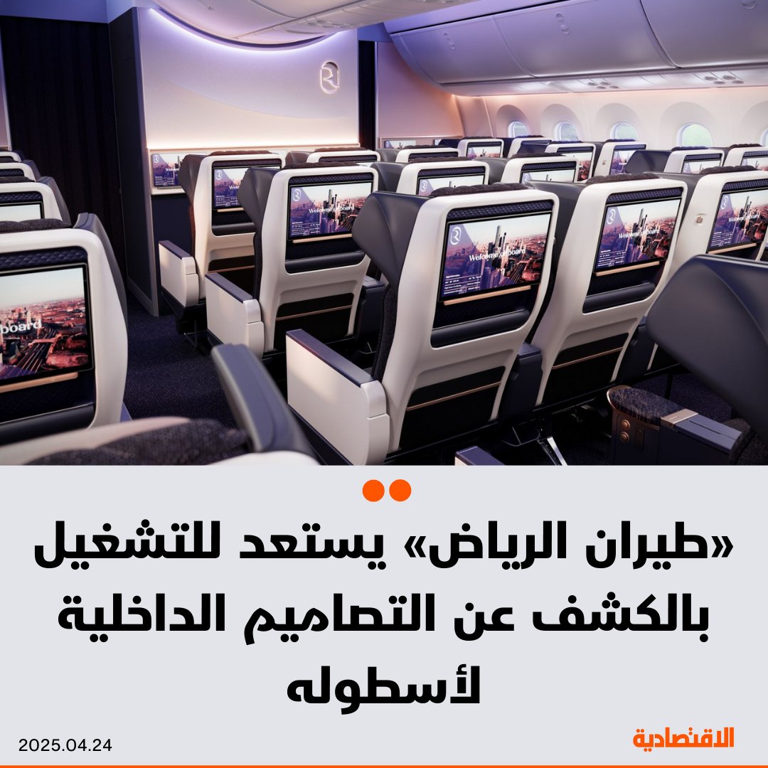 صحيفة الاقتصادية (@aleqtisadiah) on Twitter photo تستعد #طيران_الرياض المملوكة لـ #صندوق_الاستثمارات_العامة للتشغيل بالكشف عن التصاميم الداخلية لأسطولها، إذ تحتوي على أكبر شاشات عرض بحجم 32 انش وأنظمة صوتية حديثة، وفقا لما قاله لـ #الاقتصادية نائب الرئيس الأول للتواصل المؤسسي للتسويق في الشركة أسامة النويصر
<a href="/lamis_m28/">Lamis Alqhtani</a> تستعد #طيران_الرياض المملوكة لـ #صندوق_الاستثمارات_العامة للتشغيل بالكشف عن التصاميم الداخلية لأسطولها، إذ تحتوي على أكبر شاشات عرض بحجم 32 انش وأنظمة صوتية حديثة، وفقا لما قاله لـ #الاقتصادية نائب الرئيس الأول للتواصل المؤسسي للتسويق في الشركة أسامة النويصر
<a href="/lamis_m28/">Lamis Alqhtani</a>