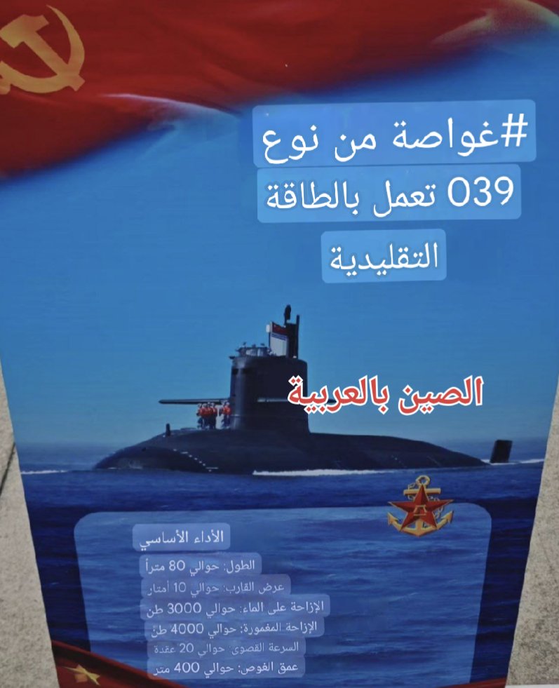 🇨🇳
🔴غير عادي
الصين تكشف عن مواصفات أربع غواصات في الذكرى الـ76 لتأسيس البحرية الصينية