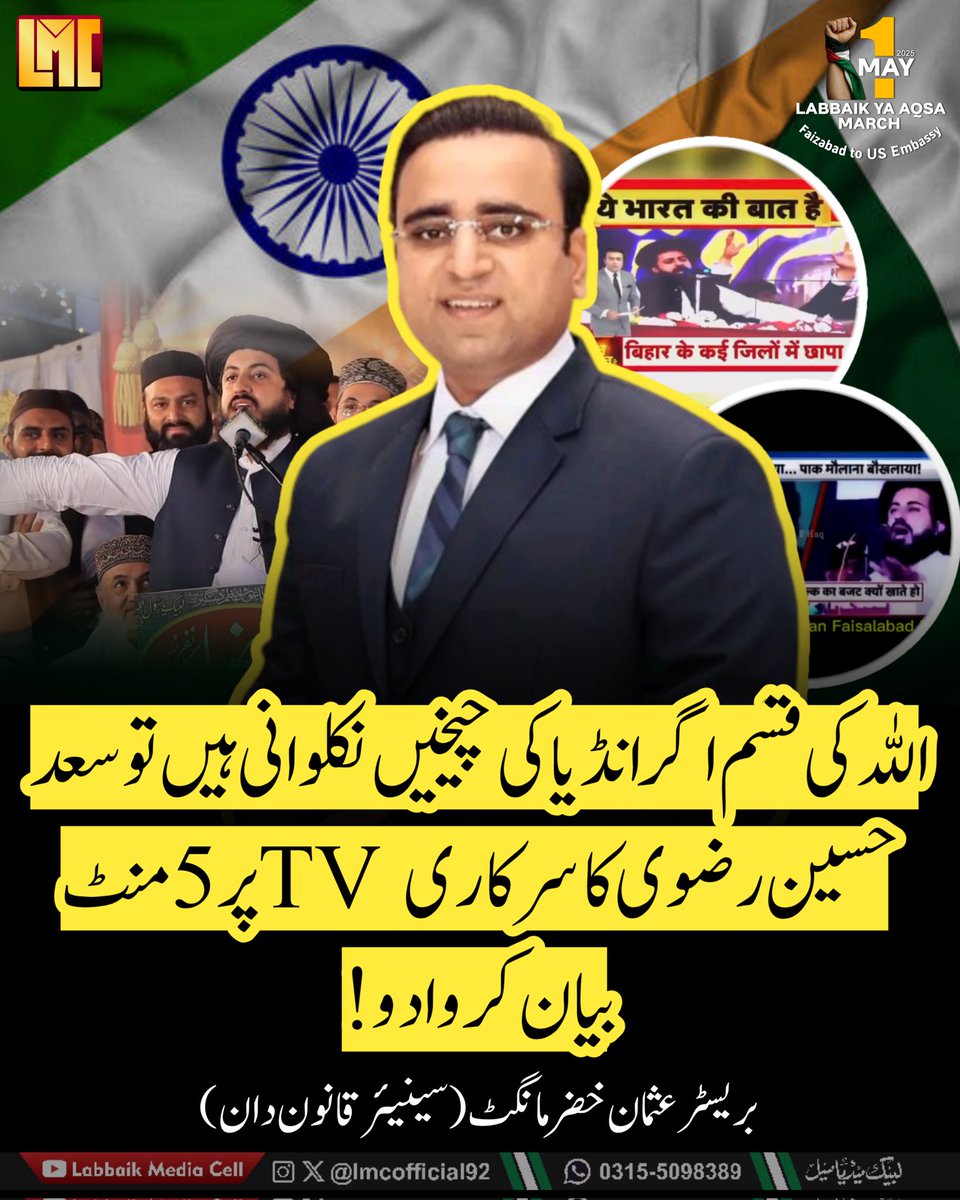 Labbaik Media Cell (@lmcofficial92) on Twitter photo اللہ کی قسم! اگر انڈیا کی چیخیں نکلوانی ہیں تو سعد حسین رضوی کا سرکاری TV پر 5 منٹ بیان کروا دو !!
بریسٹر عثمان خضر مانگٹ
(سینیئر قانون دان)
<a href="/bukm_pp70/">Barrister Usman khizar Mangat</a> #IndiaPakistan #KashmirTerroristAttack اللہ کی قسم! اگر انڈیا کی چیخیں نکلوانی ہیں تو سعد حسین رضوی کا سرکاری TV پر 5 منٹ بیان کروا دو !!
بریسٹر عثمان خضر مانگٹ
(سینیئر قانون دان)
<a href="/bukm_pp70/">Barrister Usman khizar Mangat</a> #IndiaPakistan #KashmirTerroristAttack