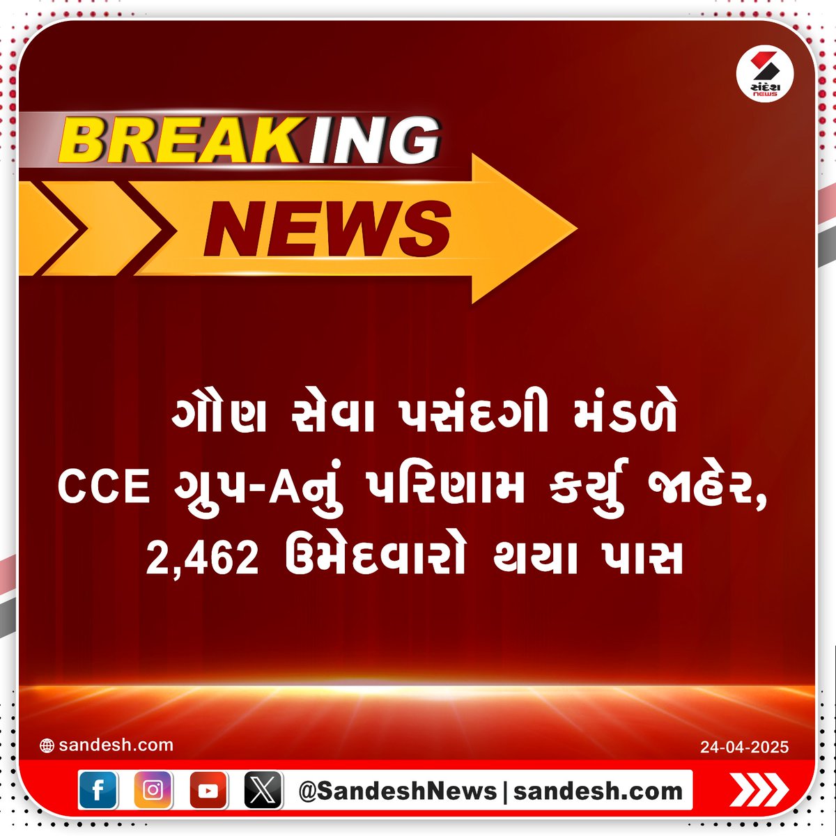 sandeshnews's tweet photo. ગૌણ સેવા પસંદગી મંડળે CCE ગ્રુપ-Aનું પરિણામ કર્યુ જાહેર, 2,462 ઉમેદવારો થયા પાસ
#SubordinateServices #CCE #gujarat #sandeshnews https://t.co/TPmBEEvoJ4