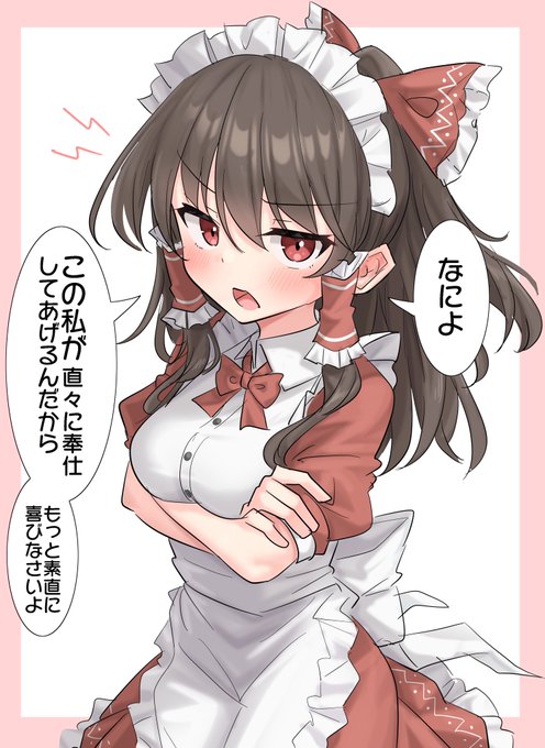 ツンデレメイド霊夢さん 