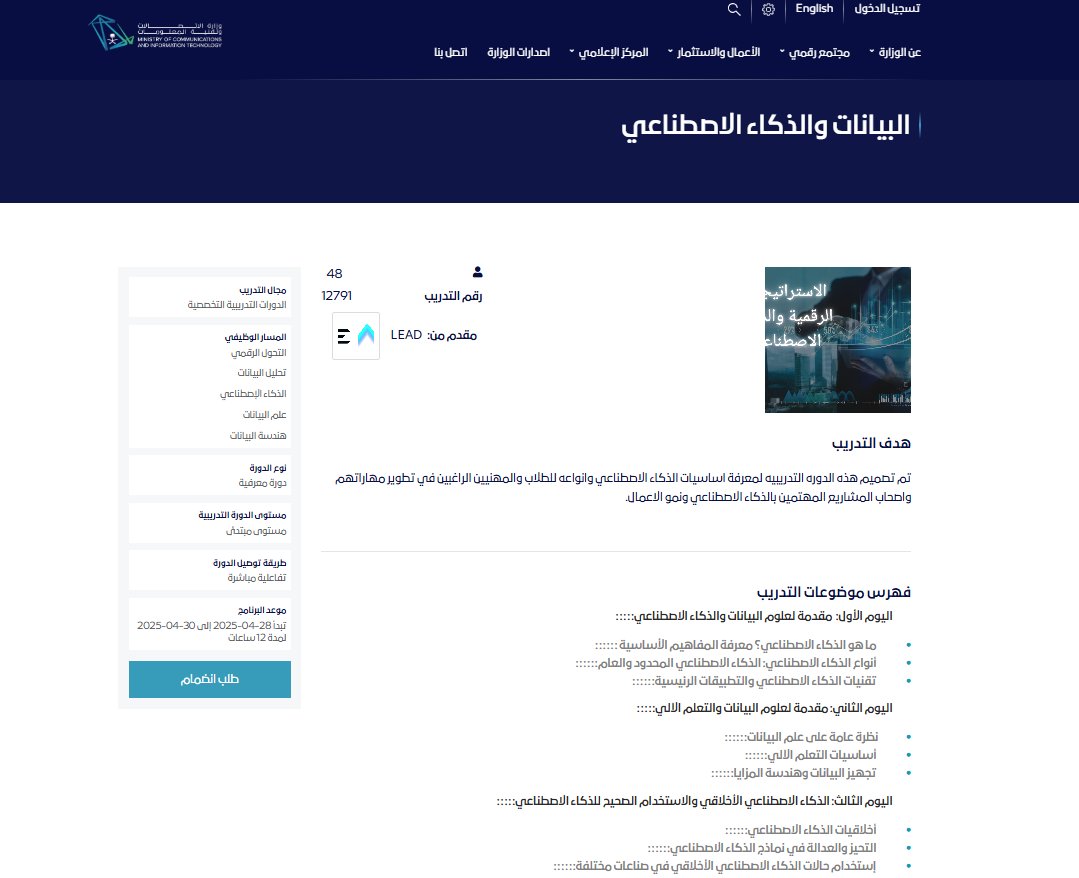 Analyst_Khalid's tweet photo. إذا عندك اهتمام بمجال البيانات، الذكاء الاصطناعي، أو الحوسبة، فيه فرص مميزة قادمة الأيام الجاية.

وزارة الإتصالات وتقنية المعلومات @McitGovSa توفر دورات تفاعلية مجانية بالتعاون مع LEAD.

مدة أغلب الدورات 3 أيام (4 ساعات يوميًا)، والمستوى مبتدئ، يعني مناسبة للجميع حتى لو ما عندك خلفية كبيرة.

اقرب دورة تبدأ بعد 4 ايام، تبدأ 28-04-2025 إلى 30-04-2025 لمدة 12 ساعة وعنوانها ( البيانات والذكاء الاصطناعي )

بنهاية الدورة، تحصل على شهادة إتمام (بشرط الحضور الكامل).

فرصة ممتازة للي يبي يطور نفسه ويكتسب أساس ومعرفة قوية في مجالات البيانات والذكاء الاصطناعي، والوزارة توفر الدورات بشكل دوري طوال الوقت جزاهم الله خير.

#البيانات #الذكاء_الاصطناعي 

رابط الدورات: https://t.co/Cn3P2Pziby