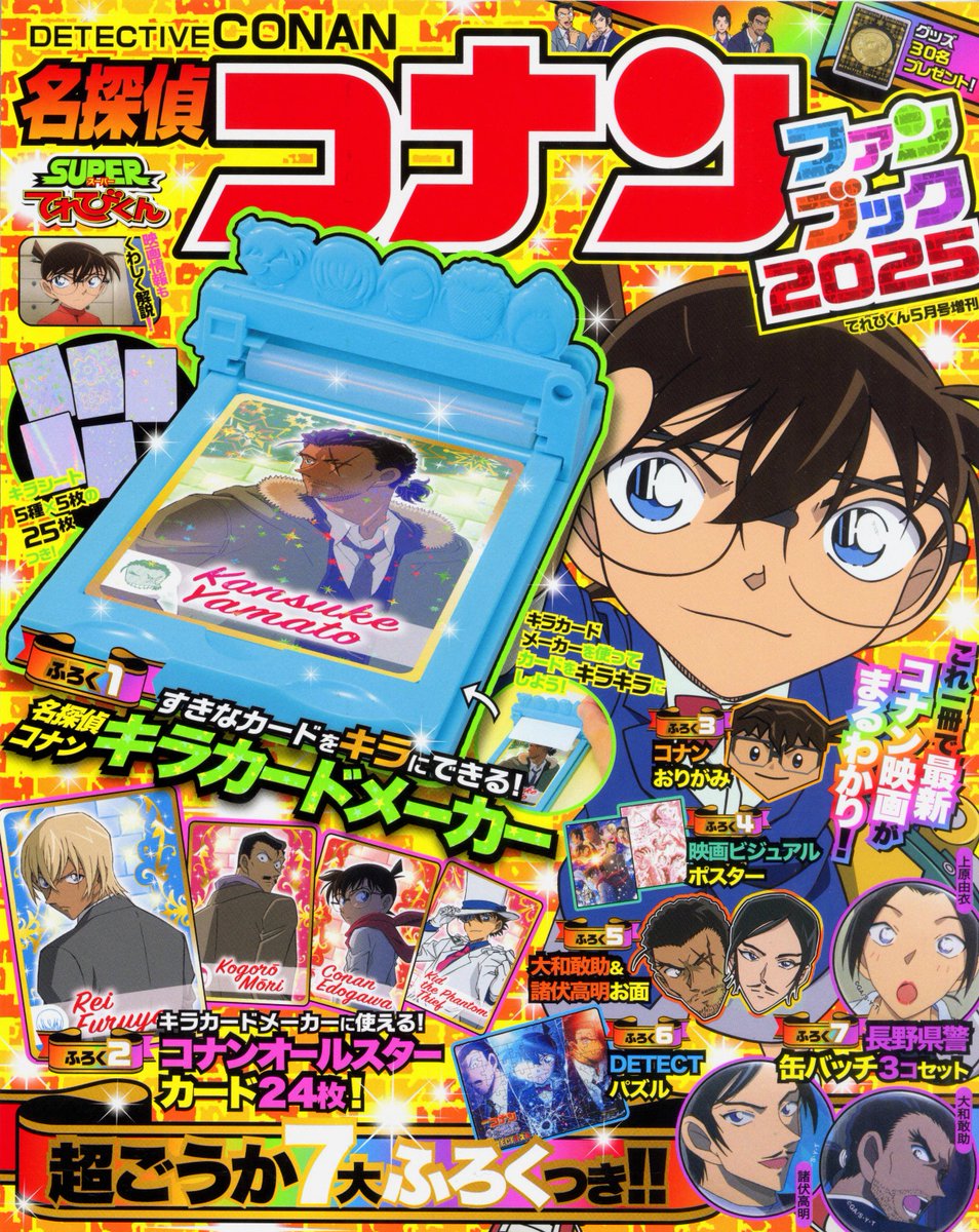 てれびくん 5月号増刊 『#名探偵コナン ファンブック2025』 好評発売中