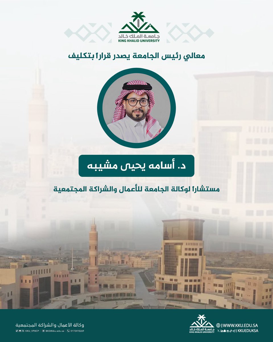 صدر قرار معالي رئيس جامعة الملك خالد بتكليفي مستشارًا لوكالة الجامعة للأعمال والشراكة المجتمعية. و أسأل الله التوفيق والسداد في أداء المهام بما يعكس استراتيجية الجامعة ويخدم المجتمع.
<a href="/kkueduksa/">جامعة الملك خالد</a> 
<a href="/KKU_VPBCP/">وكالة الأعمال والشراكة المجتمعية KKU</a>