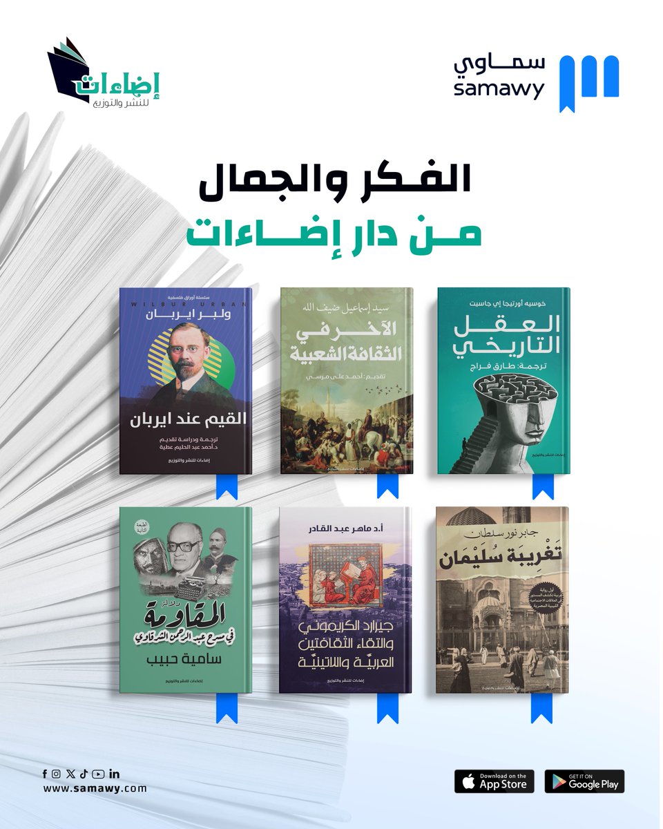 من دار إضاءات... حيث الفكر يلتقي بالجمال📚

في عالم يزداد تعقيدًا، تظل الكتب منارات للفهم ومرايا للذات والآخر.
ومع إصدارات دار إضاءات، نفتح أمامكم أبوابًا على أسئلة كبرى في الفكر، والأدب، والتاريخ، والهوية، من خلال أعمال تضيء العتمة وتوقظ فينا السؤال.

من المسرح إلى الفلسفة، ومن