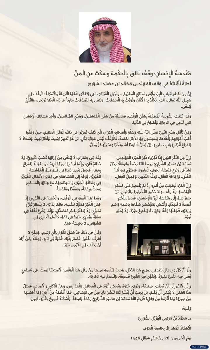 هَنْدَسَةُ الْإِحْسَانِ: وَقْفٌ نَطَقَ بِالْحِكْمَةِ وَسَكَتَ عَنِ الْمَنِّ
نَظْرَةٌ تَأَمُّلِيَّةٌ فِي وَقْفِ #المهندس_محمد_عصيد رحمه الله
إِنَّ مِنْ أَعْظَمِ أَبْوَابِ الْبِرِّ، وَأَبْقَى صَنَائِعِ الْمَعْرُوفِ، وَأَجْزَلِ الْقُرُبَاتِ التِي يَتَعَدَّى نَفْعُهَا الْأَزْمِنَةَ