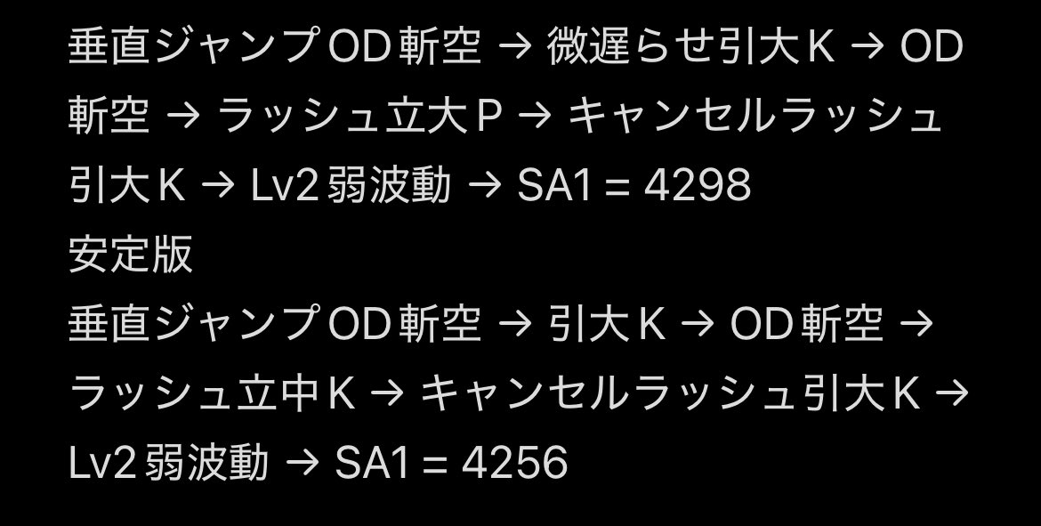 mega_6983's tweet photo. SA1時、Dゲージ5超過時の記載したコンボが最大ではありませんでした。
画像の通りになります。
今までのルートは溜め弱波動を挟まない簡単ルートとして使うといいかもしれません。 https://t.co/TqgLuEkDss