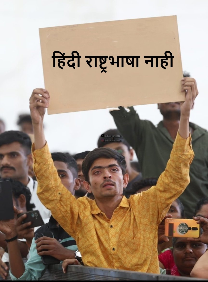 vk4676's tweet photo. ते तुम्हाला हिंदू-मुस्लिम वर बोलायला सांगतील तुम्ही #मराठी च्या मुद्द्यावर ठाम राहा...!
#संधिसाधू कधीही उठून हिंदीला कवटाळतील, आपल्याला गाफील राहून चालणार नाही.
#हिंदीलादणेथांबवा #हि��दीनकोच
#द्विभाषासूत्र
#TwoLanguagesPolicy https://t.co/mkjALKKuny