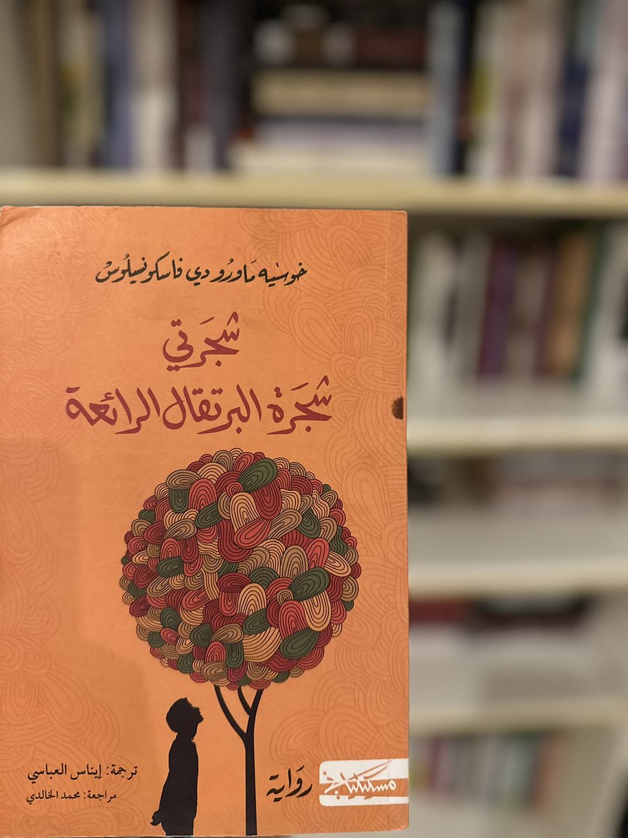 هل يمكن لغير رواية #شجرتي_شجرة_البرتقال_الرائعة أن تجعلنا نفهم شقاوة الأطفال؟
إنه الأدب، والرواية بالتحديد؛ فمن خلالها رأيتُ العالم بعيون طفل،
زيزا، ذو الست سنوات الذي قضى حياته في شوارع ساو باولو  أو في الحديقة، عند شجرته!

لم أكن لأفهم شقاوة أطفالي لولا ولوجي عالم زيزا،
الذي