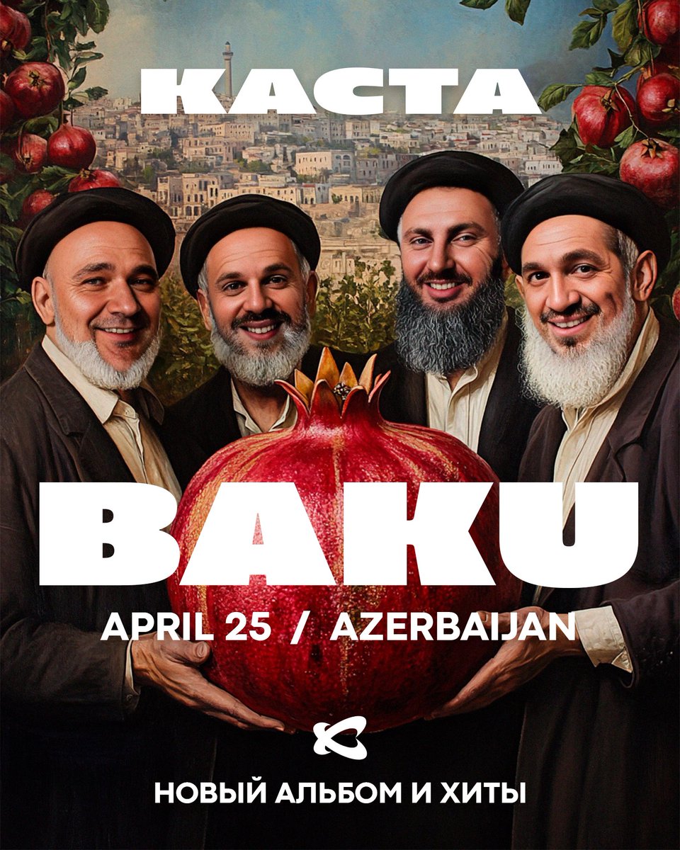 Мы едем в Баку! Впервые выступим в солнечном Азербайджане. Везем и новое, и винтажное. До встречи на концерте! Билеты: kasta.world

🇦🇿 Баку — 25 APR
🇬🇪 Тбилиси — 26 APR
🇬🇪 Батуми — 27 APR
🇰🇿 Актау — 29 APR
🇰🇿 Атырау — 30 APR
🇰🇿 Уральск — 01 MAY
🇰🇿 Актобе — 04 MAY
🇳🇿