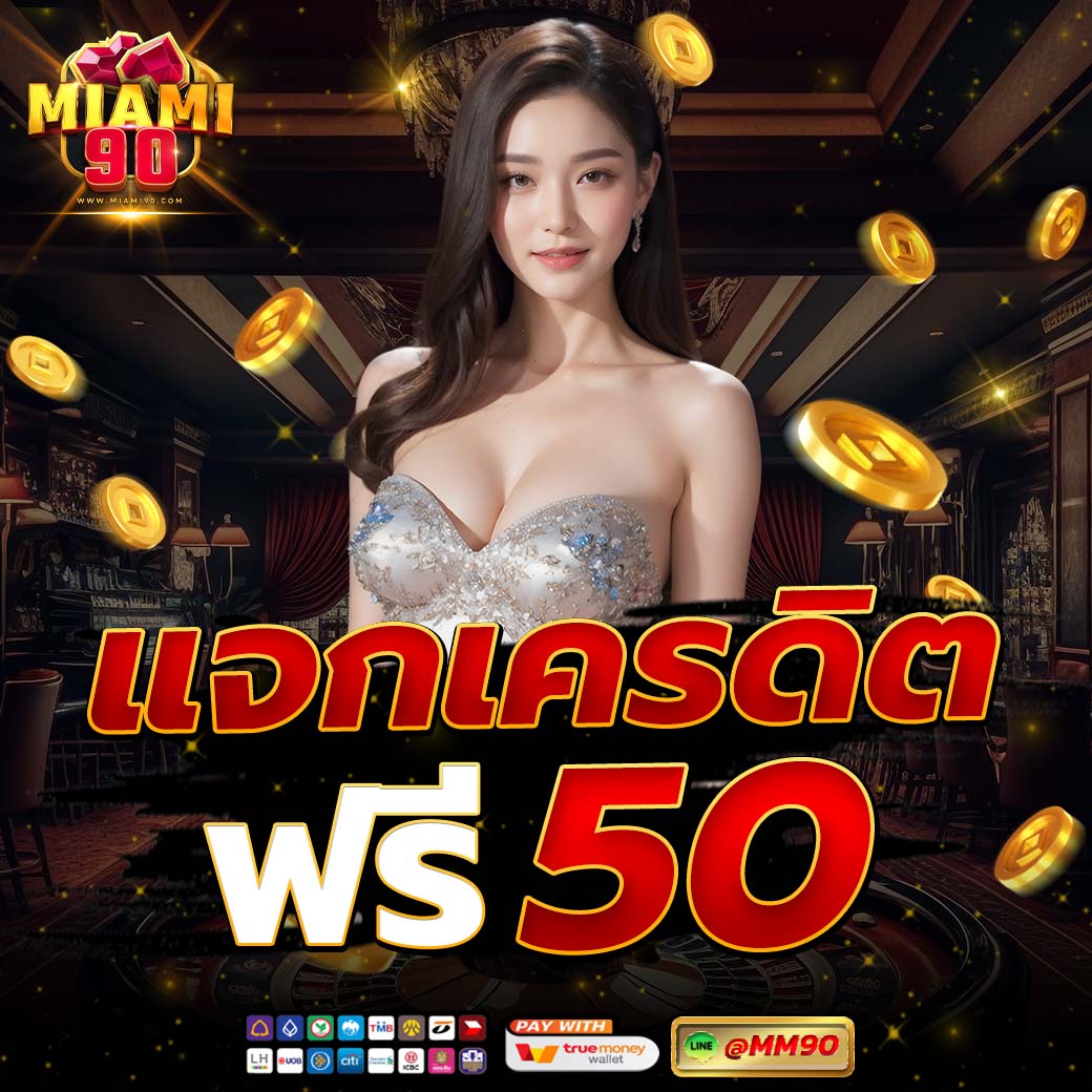 METANG90 เครดิตฟรี 50 tweet media