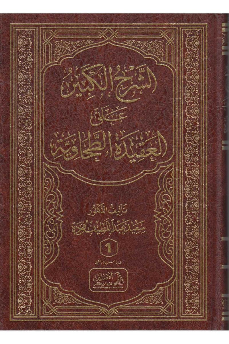 riyh0's tweet image. شروح العقيدة الطحاوية السنية الموافقة لاعتقاد الماتن هي هذه التي أرفقتُ صورها

أما "شرح" ابن أبي العز فحقيقته نقد لعقيدة الإمام الطحاوي

فابن أبي العز ليس على مذهب أهل السنة بل على مذهب التيمية

فهو في نقده هذا المسمى شرحا يروج لاعتقاد مخالف لأهل السنة وهو اعتقاد التيمية البدعي