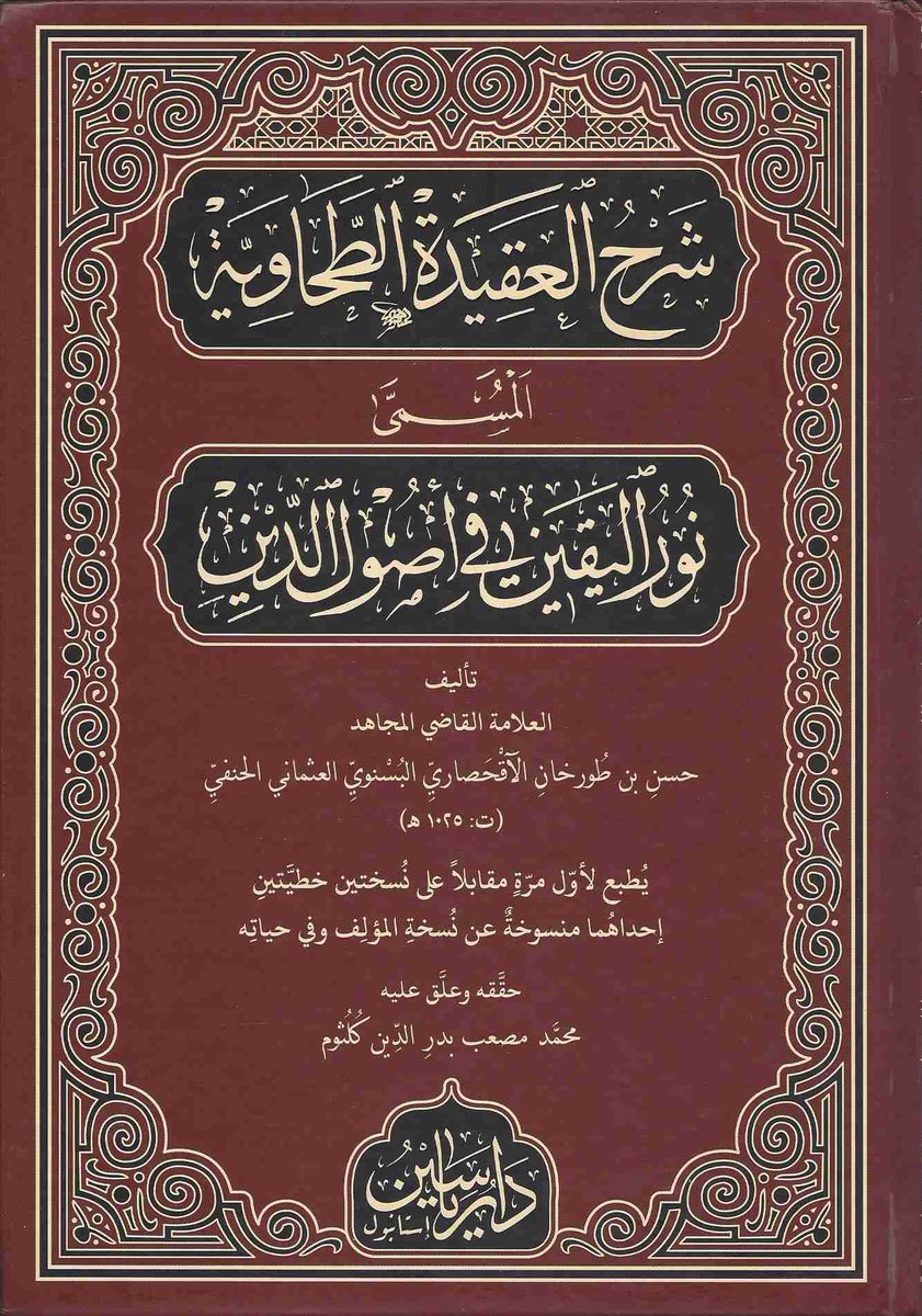 riyh0's tweet image. شروح العقيدة الطحاوية السنية الموافقة لاعتقاد الماتن هي هذه التي أرفقتُ صورها

أما "شرح" ابن أبي العز فحقيقته نقد لعقيدة الإمام الطحاوي

فابن أبي العز ليس على مذهب أهل السنة بل على مذهب التيمية

فهو في نقده هذا المسمى شرحا يروج لاعتقاد مخالف لأهل السنة وهو اعتقاد التيمية البدعي