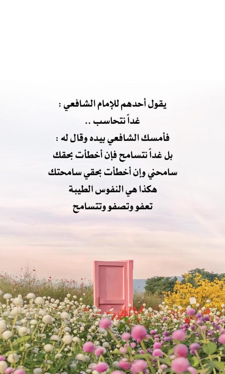 النفوس الطيبة ، تعفو وتصفو وتتسامح .