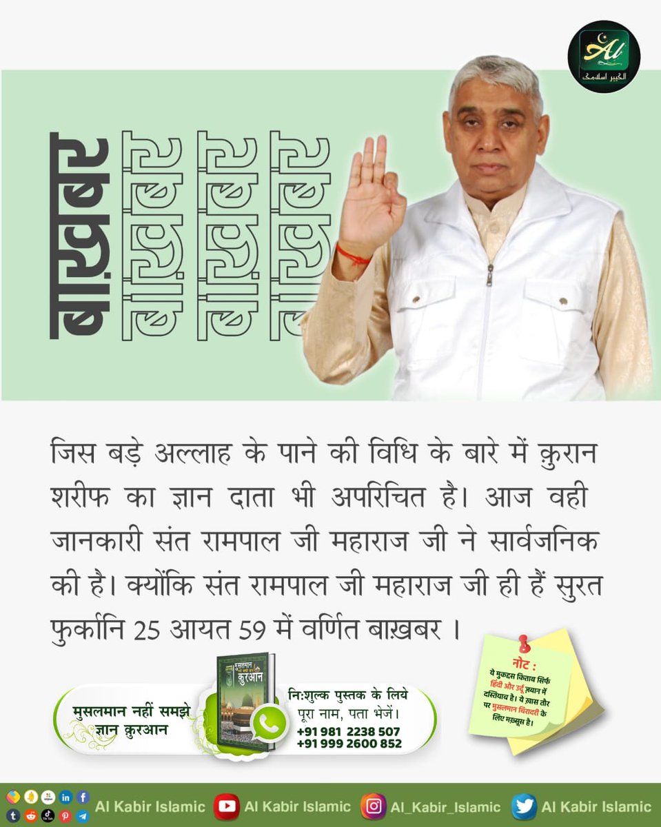 AlKabirIslamic's tweet photo. जिस बड़े अल्लाह के पाने की विधि के बारे में कुरान शरीफ का ज्ञान दाता भी अपरिचित है। आज वही जानकारी संत रामपाल जी महाराज जी ने सार्वजनिक की है। क्योंकि संत रामपाल जी महाराज जी ही हैं सुरत फुर्कानि 25 आयत 59 में वर्णित बाख़बर।
#AlKabir_Islamic
#SaintRampalJi https://t.co/wb046YD6cp