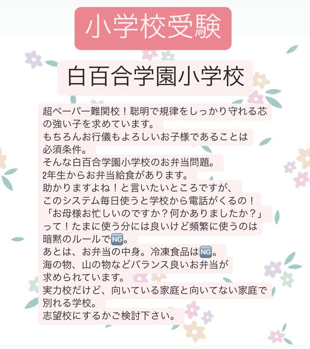 白百合学園小学校。
志望の方ご家庭の方針に合っていますか⁇