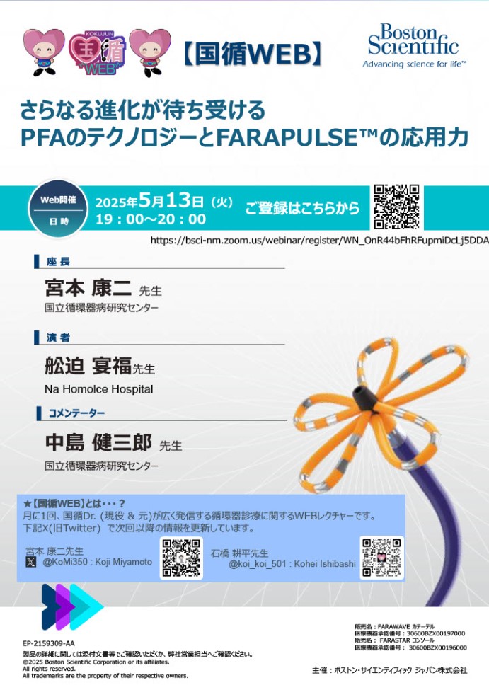 【国循WEB2025年5月】
日時：2025年5月13日(火) 19:00-20:00
登録URL：bsci-nm.zoom.us/webinar/regist…
PFAに関して世界の最前線で活躍中の船迫先生にご講演いただきます。お楽しみに！