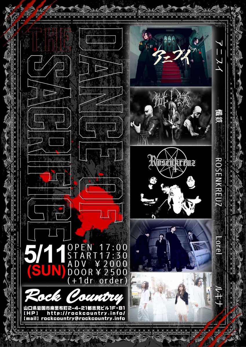 アカウントの中の人が地元ライブ時の対バンに
「お久しぶりですね」と言ったら
「対バンしましたっけ？」
などと言われる底辺のバンドですが来月は山口でライブです

5/11(日)
@岩国ロックカントリー

DANCE OF THE SACRIFICE

OPEN 17:00 START 17:30
ADV ¥2000 DOOR ¥2500(+1drオーダー)

【ACT】