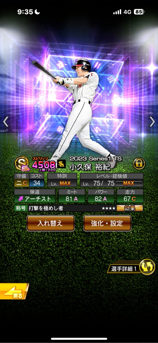 #プロスピA
TS今日更新やなぁ！
個人的来て欲しいランキング
1位 斉藤 
2位 武田
3位 上林(凸用Aほしい)
4位 小久保(スピ解放A)
5位  森(凸用A)
小久保はセカンド版しかいらないから傾向的にサード出そうだしスピ解放1択なんよなぁ