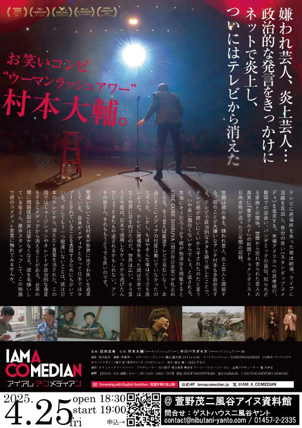 IAM_A_COMEDIAN's tweet photo. 📢本日19:00～！映画『#アイアム・ア・コメディアン』上映＠萱野茂二風谷アイヌ資料館（開場18:30）
https://t.co/WSu3AM9OlS

ウーマンラッシュアワー・村本大輔が、なぜテレビの仕事を辞め、ニューヨークでスタンダップコメディアンとして挑戦しているのか——その真実に迫るドキュメンタリー。 https://t.co/9JG3v5mxzA