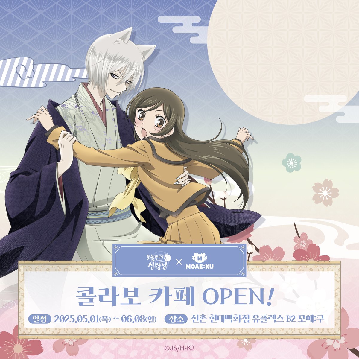 <오늘부터 신령님> X MOAE:KU
공식 콜라보 카페 NEW OPEN🦊

🗓일정: 25.05.01(목) ~ 25.06.08(일)
📌장소: 신촌 현대백화점 U-PLEX B2 MOAE:KU
💜이벤트 정보 추후 공지 예정
#오늘부터신령님 #콜라보카페 #오신령 #모애쿠
#MOAEKU #콜카 #오비오 #OVVIO