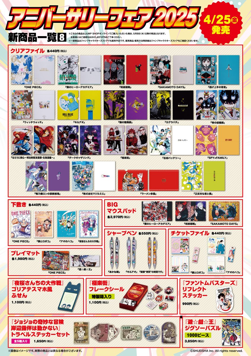 ☆アニバーサリーフェア2025☆ ジャンプフェスタ2025で先行発売された