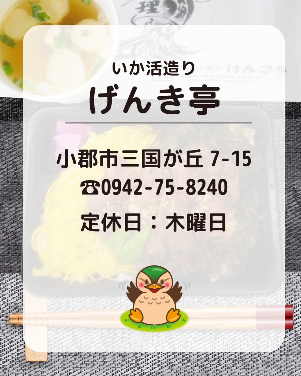 一般社団法人小郡市観光協会 (@kankoogori) on Twitter photo 毎月22日は「鴨ランチDAY」🦆
先日、げんき亭 さんの「かも蒲焼重」をテイクアウト!
炭火でじっくり焼き上げた鴨は、香ばしくて程よい甘さ☺️
お店では、かも蒲焼だけじゃなく
かもラーメンや他にも気になるメニューがたくさん!
ぜひお店で味わってみてくださいね🥰
<a href="/kamomachiogori/">小郡鴨まちコンテスト</a>
@genkiteigram 毎月22日は「鴨ランチDAY」🦆
先日、げんき亭 さんの「かも蒲焼重」をテイクアウト!
炭火でじっくり焼き上げた鴨は、香ばしくて程よい甘さ☺️
お店では、かも蒲焼だけじゃなく
かもラーメンや他にも気になるメニューがたくさん!
ぜひお店で味わってみてくださいね🥰
<a href="/kamomachiogori/">小郡鴨まちコンテスト</a>
@genkiteigram