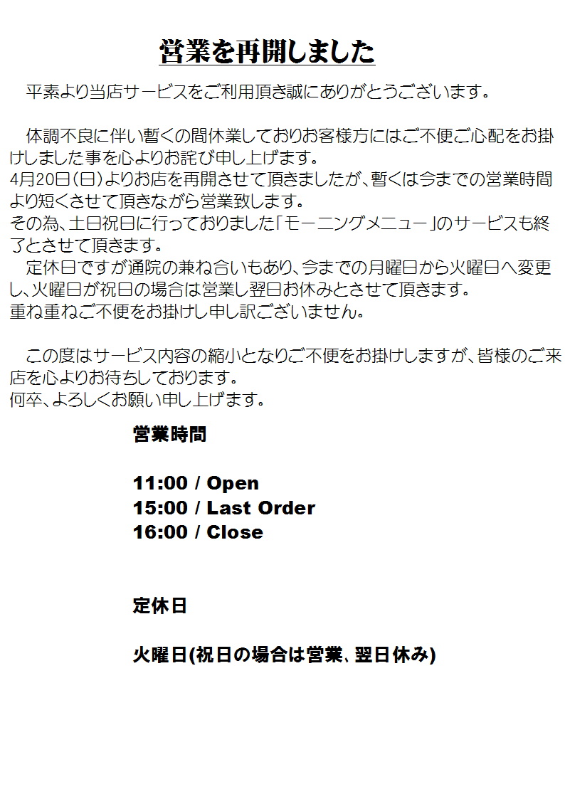 ★4月20日(日)より再開★
体調不良に伴い暫く休業しておりご不便ご心配を
お掛けし申し訳ございません｡20日(日)より時短営業
にて再開させて頂きました｡再開にあたり変更点もご
ざいます｡改めてよろしくお願い申し上げます。
