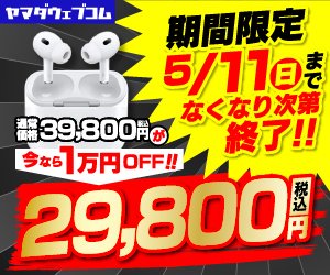 yamadawebcom's tweet image. 5/11（日）まで！
なくなり次第終了！Airpods Proが安い！
是非この機会にご利用下さい！

yamada-denkiweb.com/3211632015/?af…

#限定セール #ヤマダウェブコム