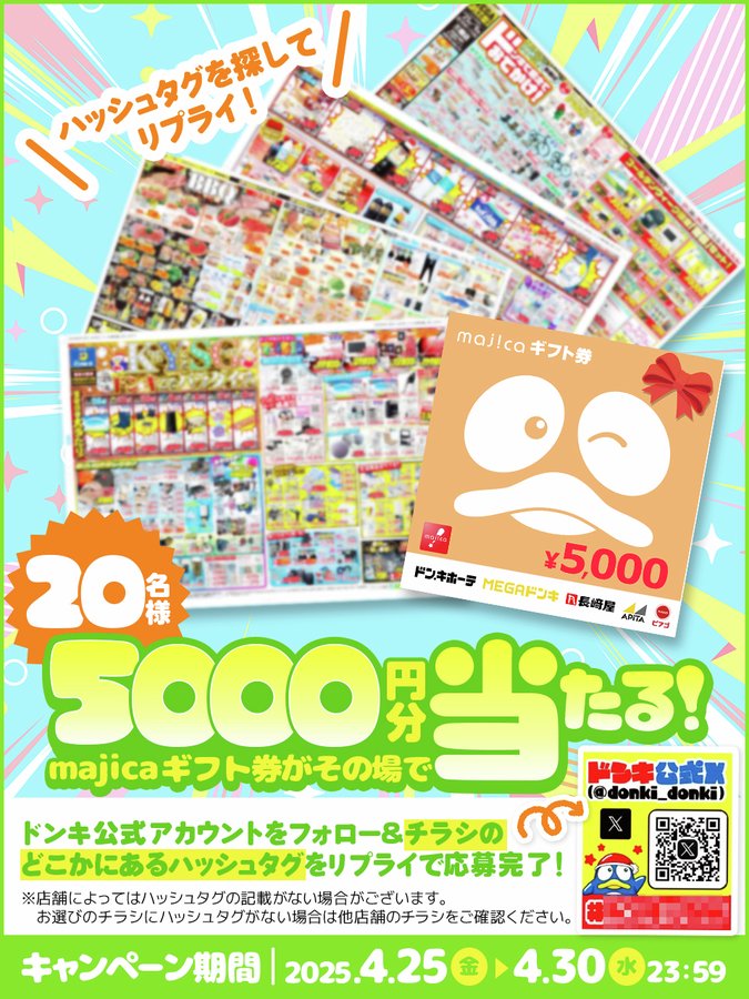 X懸賞(Twitter懸賞)】majica ギフト券5000円分を20名様にプレゼント