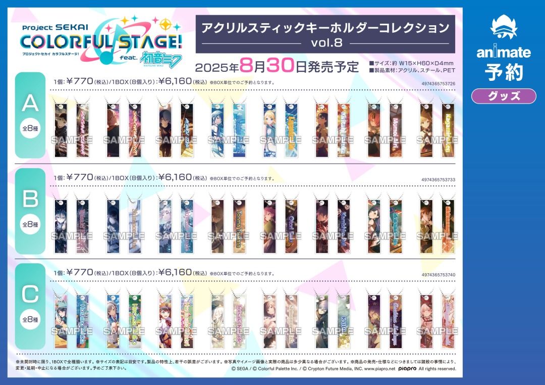 8月発売予定【プロジェクトセカイ カラフルステージ！ feat. 初音ミク