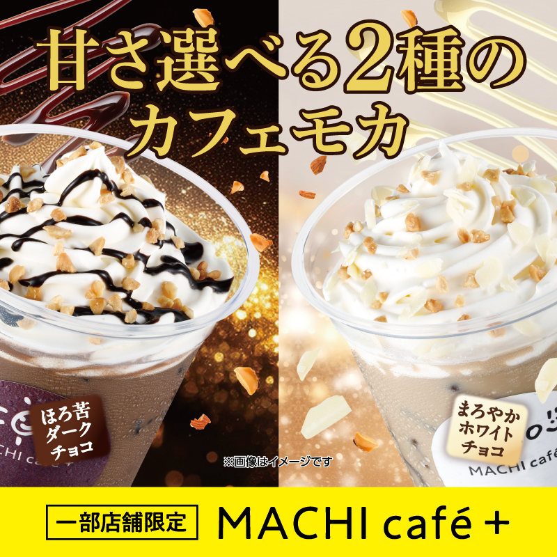 お店でつくるカフェメニュー！MACHI café+一部店舗で展開中