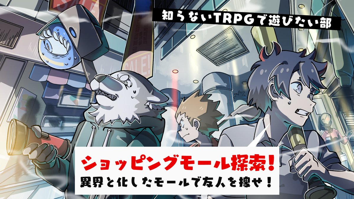 本日20:30～知らないTRPGで遊ぶ部
このショッピングモール、何か変

【Green Dawn Mall】知らないTRPGで遊びたい部 #15
youtube.com/live/WJ06ARtbo…