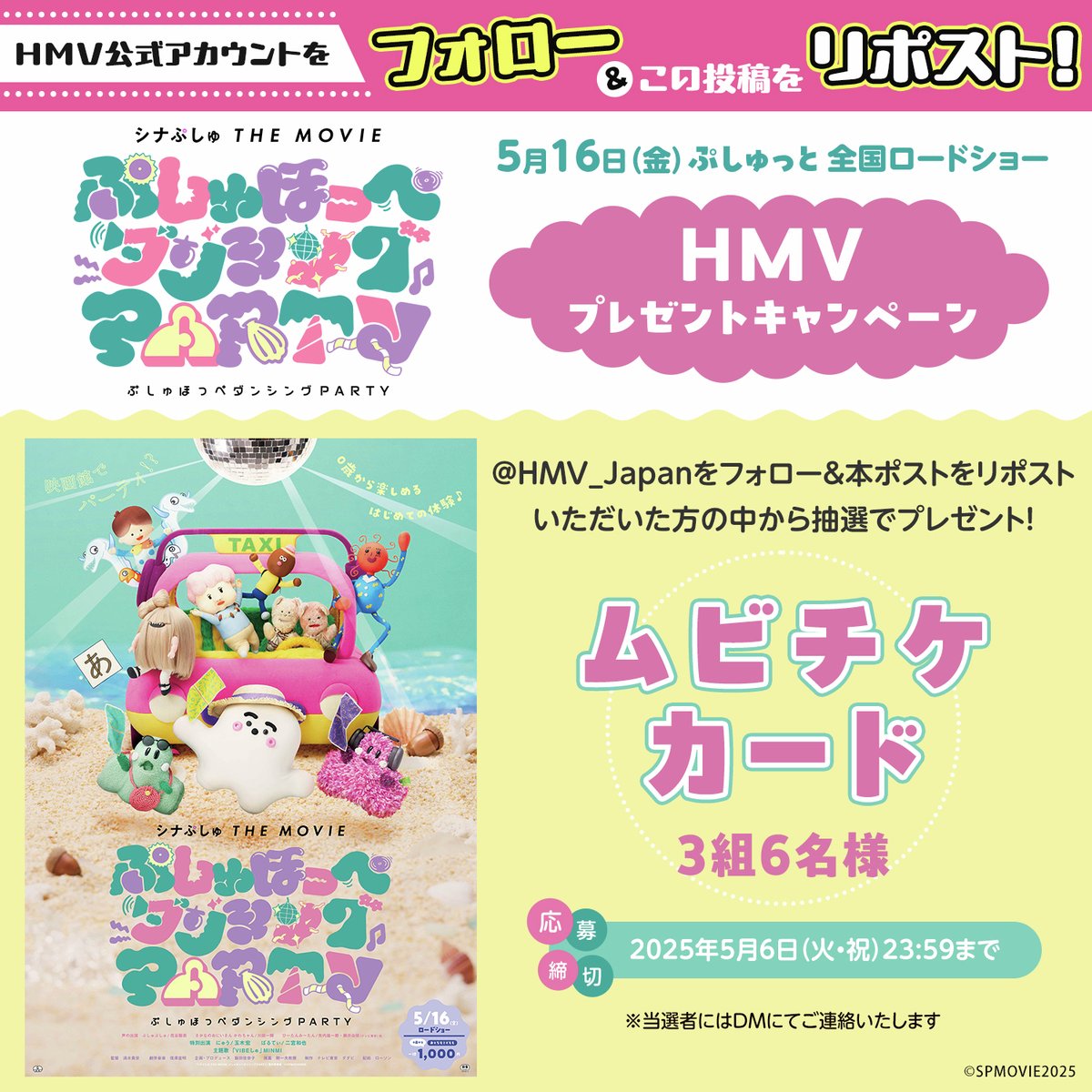 HMV_Japan's tweet photo. 映画『シナぷしゅ THE MOVIE ぷしゅほっぺダンシングPARTY』リポストキャンペーン🌟

@HMV_Japanをフォロー＆本ポストをリポストいただいた方の中から抽選で3組6名様にムビチケカードをプレゼント♪

〆切：5/6

詳細→
https://t.co/we5gEvnMuR

🏖5.16ぷしゅっと全国ロードショー
#映画シナぷしゅ https://t.co/rMbgDDfvHi