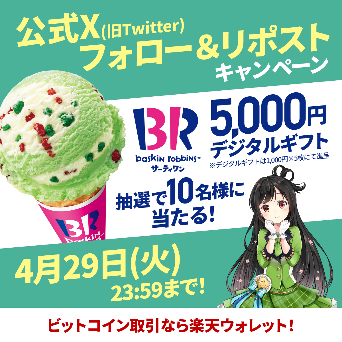 Rakuten_Wallet's tweet photo. #サーティワン アイスクリーム🍦
5,000円分✖️10名様
デジタルギフト当たる
----
フォロー＆リポストキャンペーン 応募方法

1️⃣ @Rakuten_Wallet をフォロー
2️⃣この投稿をリポスト
〆切：2025/4/29(火)まで⏰

#楽天ウォレット202504  #暗号資産
詳細はこちら→ https://t.co/DpiVjz3UIX https://t.co/igH7hG16pQ