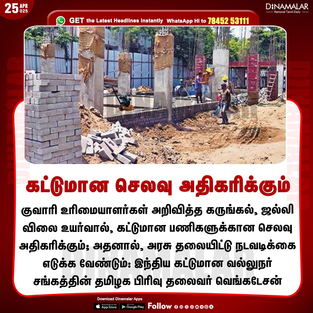 dinamalarweb's tweet image. கட்டுமான செலவு அதிகரிக்கும்
#Constructionwork | #BuildingMaterials | #ConstructionMaterialsRates
dinamalar.com