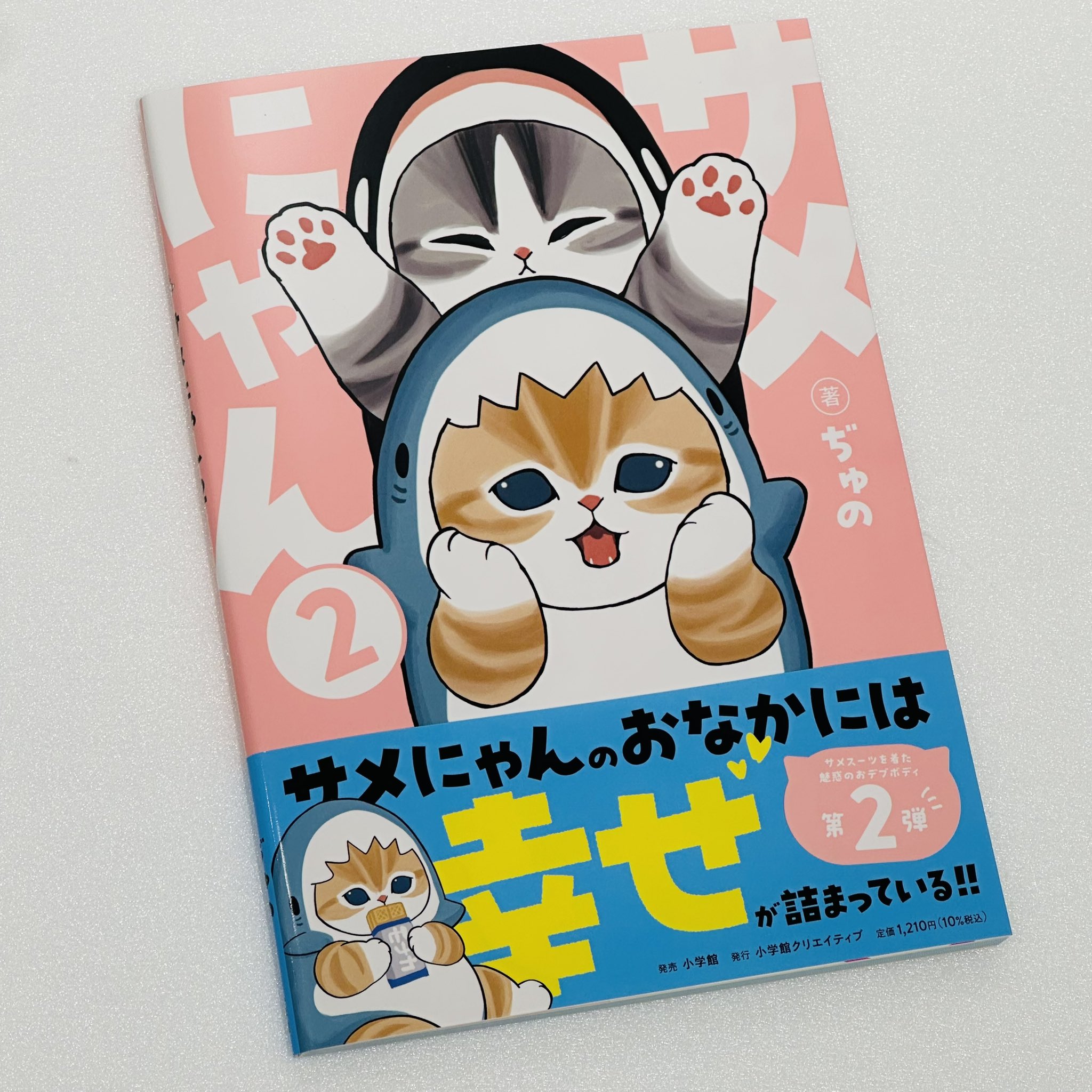 サメにゃん 1~2 ぢゅの 直筆サイン本 シュリンク未開封品 特典付き サイン本】ぢゅの 「サメにゃん」 新品未使用 mofusand 絵本の