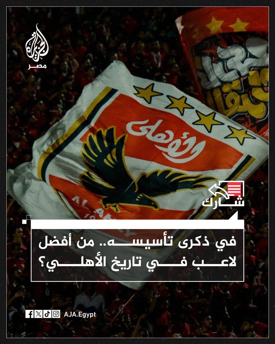 في ذكرى تأسيس #الأهلي الـ118.. أخبرنا عن أفضل لاعب في تاريخ النادي من وجهة نظرك