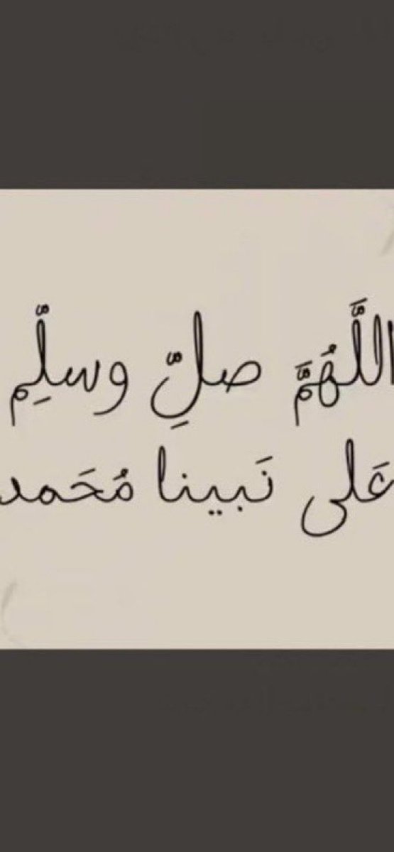 ﴿إن الله وملائكته يصلون على النبي ياأيهاالذين آمنواصلواعليه وسلموا تسليما﴾ٰ.

صلوا على النبي سيدنا و حبيبنا محمد صلى الله عليه وسلم 

#الجمعة 
#ليلة_الجمعة