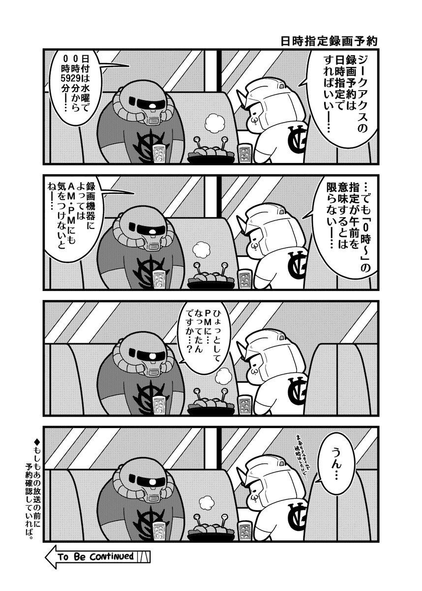 本日のオフの日ガンダム4コマ「日時指定録画予約」
BS11放送で救済はあるけれども。
#機動戦士ガンダム #GQuuuuuuX 